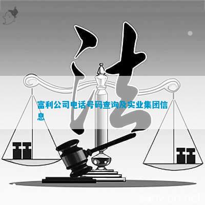 杏彩体育官网app高端网站定制企业官网联系方式富利公司号码查询及实业集团信息