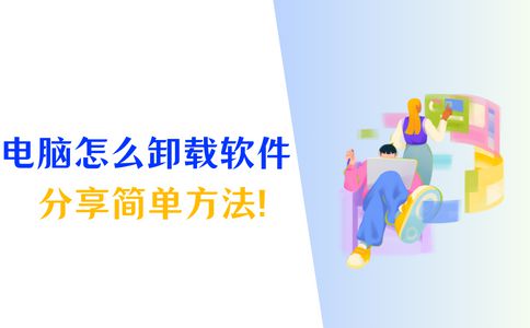 杏彩体育系统软件系统软件卸载下载电脑怎么卸载软件？分享3个正确操作方法！