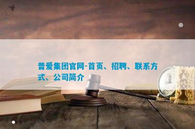 杏彩体育官网app高端网站定制企业官网联系方式普爱集团官网-首页、招聘、联系方式