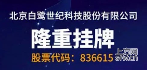 白鹭世纪正式挂牌新三板 成国内H5移动技术和服务第一股