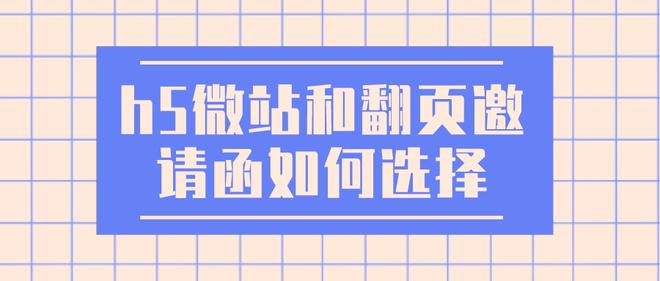 杏彩体育什么是会议h5微网站和翻页邀请函区别在哪儿