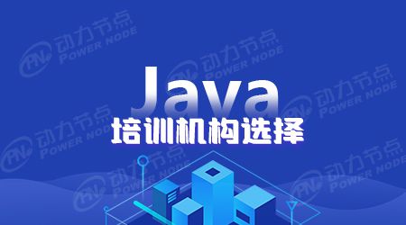 杏彩体育，有哪些比较好的Java培训机构